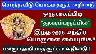 மிக சக்திவாய்ந்த முருகன் வழிபாடு:சொந்த வீடு அமையும் வரை தொடர்ந்து செய்யுங்க!செவ்வாயில் ஆரம்பிங்க!