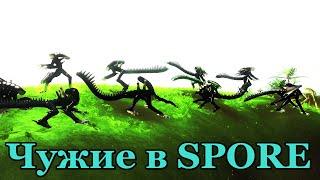 Чужие в SPORE