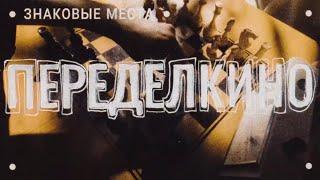 «Знаковые места русской литературы. Переделкино» с  участием Арсения Попова