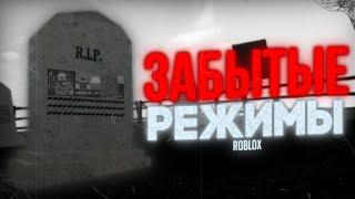 Забытые Режимы Роблокса | Roblox Places