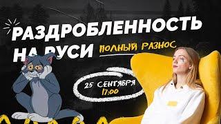 Раздробленность на Руси