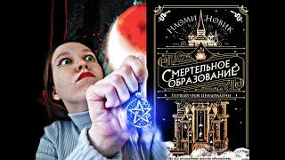 СМЕРТЕЛЬНОЕ ОБРАЗОВАНИЕ! (Обзор: Young Adult) Наоми Новик. Первый урок Шоломанчи!