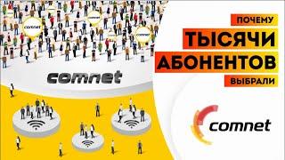 Почему тысячи абонентов выбрали Comnet