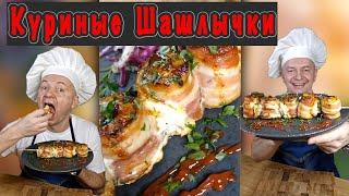 Куриные Шашлычки на Шпажках в духовке