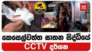 කෙසෙල්වත්ත සිද්ධියේ CCTV දර්ශන | Neth News