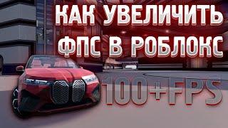 Как повысить ФПС в РОБЛОКСЕ на ПК | Roblox