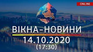 НОВОСТИ УКРАИНЫ И МИРА ОНЛАЙН | Вікна-Новини за 14 октября 2020 (17:30)