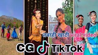 Cg Tik Tok Video New Chhattisgarhi Tik Tok Video Viral Cg Funny & Comedy Cg Instagram Cg Reels Video