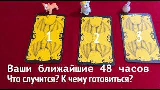 Ваши ближайшие 48 Часов⁉️ Как изменится Ваша жизнь Таро Онлайн Расклад/ Таро DIAMOND WAY