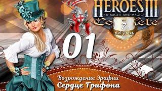 Heroes III, Возрождение Эрафии с.7 э.1 СЕРДЦЕ ГРИФОНА, СТРАННАЯ ДОЛИНА