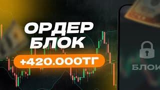 ОРДЕР БЛОК! ТРЕЙДИНГ АРҚЫЛЫ ТЕЗ АҚША ТАП!