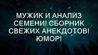 Забавные Истории о Мужчине и Семенном Анализе: Коллекция Юмора!