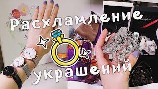 РАСХЛАМЛЕНИЕ УКРАШЕНИЙ И БИЖУТЕРИИ / Выкидываю лишнее 