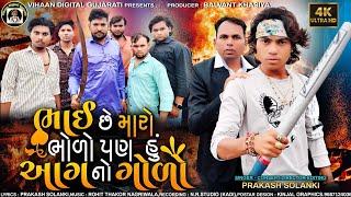 ભાઈ છે મારો ભોળો || Prakash Solanki || Balvant Khasiya || Gujarati New Song  #vihaandigitalgujarati