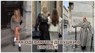 КАК ОДЕВАЮТСЯ ЕВРОПЕЙСКИЕ ДЕВУШКИ? Секрет стиля в Европе