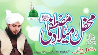 Mehfil Milad e Mustafa Sallallah O Alaihe Wasallim | Full Bayan | Muhammad Ajmal Raza Qadri