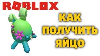 КАК ПОЛУЧИТЬ ЯЙЦО МОИ КАПЕЛЬКИ MY DROPLEGG My Droplets РОБЛОКС ИВЕНТ ЭГГ ХАНТ EGG HUNT 2020