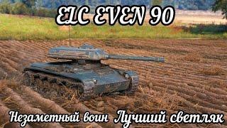 ELC EVEN 90 Незаметный воин Лучший светляк