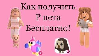 ADOPT ME! Я нашла секретную комнату? ДАЛИ БЕСПЛАТНО Р ПЕТА? Я в ШОКЕ!!!