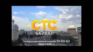 Промо СТС-Байкал