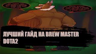 Как Играть На Brew Master В Dota2? Гайд Для Новичков