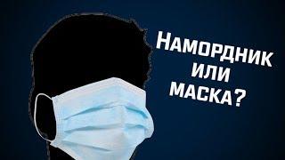 КОМУ ВЫГОДНО, ЧТОБЫ МЫ НОСИЛИ МАСКИ?