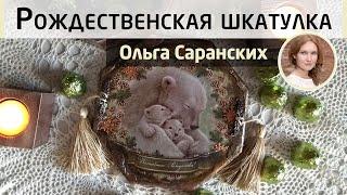 Рождественская шкатулка «Волшебного Рождества!». Мастер-класс Ольги Саранских️