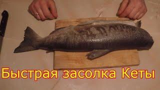 КАК ЗАСОЛИТЬ КЕТУ БЫСТРО И ВКУСНО / КРАСНАЯ РЫБА