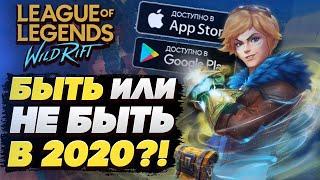 Новости League of Legends: WILD RIFT Mobile! КАК СКАЧАТЬ и ИГРАТЬ В 2020?! ● Дата Выхода Вайлд Рифт