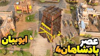 نبرد 2v2v2v2 با تمدن ایوبیان - منجنیق های آتیشی و برج‌های محاصره! بازی age of Empires iv