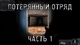 S.T.A.L.K.E.R. Потерянный отряд #1. Знакомство с вокзалом