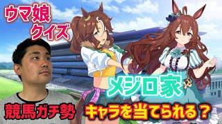 【名門メジロ家】競馬ガチ勢ならウマ娘のイラストを見て馬を当てられる！？【ウマ娘クイズ】