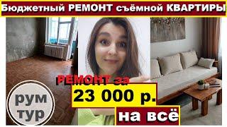 Сделала ремонт съёмной однушки за 23 000 р,Своими руками,Бюджетный ремонт,Квартирный вопрос,Рум тур