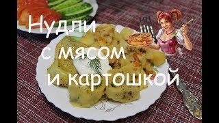 Нудли с мясом и картошкой. Как приготовить нудли. Рецепт нудли