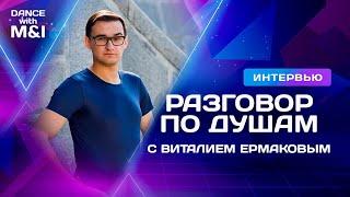 Виталий Ермаков - делится самым сокровенным.