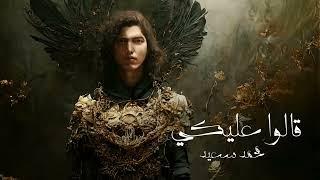 Mohammed Saeed - 2alo 3aleky | محمد سعيد - قالوا عليكي (Official Audio) ريمكس