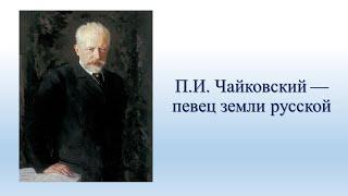 Чайковский — певец земли русской. Лекция Александра Великовского