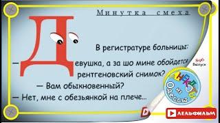 Минутка смеха Отборные одесские анекдоты 896_й выпуск
