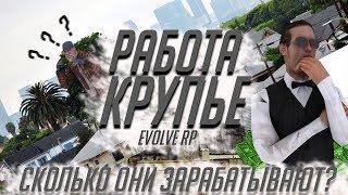 СКОЛЬКО ЗАРАБОТАЕТ КРУПЬЕ ЗА ЧАС? EVOLVE RP #1