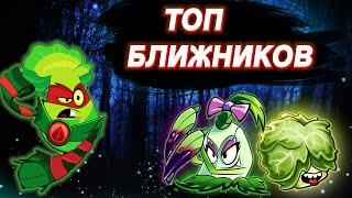 Топ Ближников в Plants vs Zombies 2