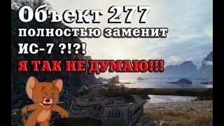 Объект 277 ● ИС-7 БОЛЬШЕ НЕ НУЖЕН ● Об.277 vs ИС 7