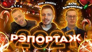 РЭПОРТАЖ 2021 | EDIK_KINGSTA x OTTO x ВАЛЯ ВАЛЬЧИНСКИЙ