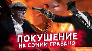 Сэмми "Бык" Гравано | Как мафиози отбился от врагов? | +18