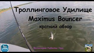 Троллинговое Удилище Maximus Bouncer Краткий обзор