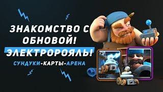 ПОЛУЧИЛ НОВЫЕ КАРТЫ. ЭЛЕКТРОРОЯЛЬ. НОВЫЕ СУНДУКИ | CLASH ROYALE