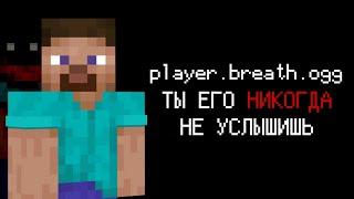 player.breath - Звук, Который Ты НИКОГДА не услышишь в Майнкрафт