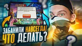 КАК РАЗБАНИТЬ АККАУНТ КОТОРЫЙ ЗАБАНИЛИ НАВСЕГДА В CLASH OF CLANS! КАК РАЗБЛОКИРОВАТЬ АККАУНТ В КОК