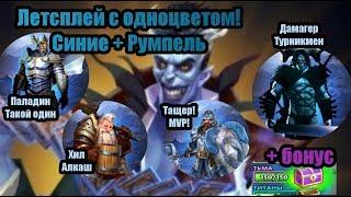 Empires & Puzzles: ШОК! Одноцветная команда тащит в набегах??? Летсплей: Румпельштильцхен с братвой