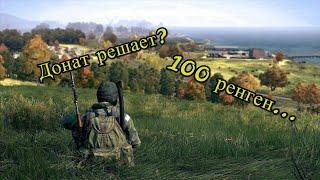 DayZ обзор на сервер "100 рентген" Донат решает???