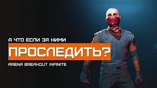 Цель дикого не выжить, а убить. Ферма | Arena Breakout Infinite | Шутер с эвакуацией | ЛЕТСПЛЕЙ